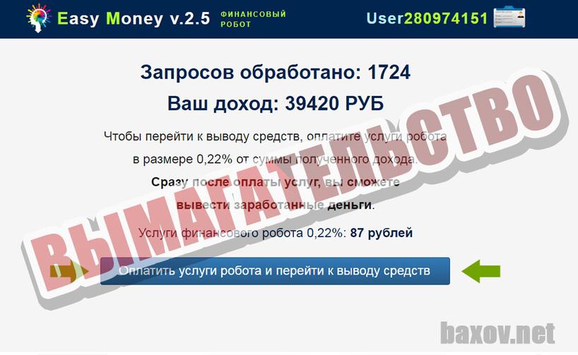 Easy Money v.2.5. вымагает