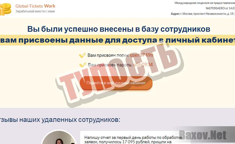 Global-Ticket Work - тупой развод