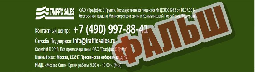 Traffic Sales фальшивый адрес