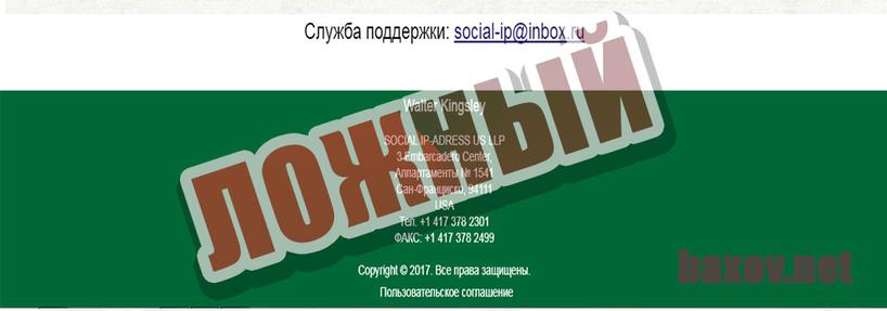 SOCIAL IP-ADRESS и ложный адрес