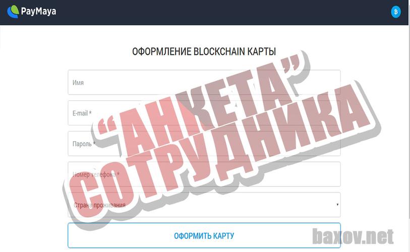 BTC Broker и карта PayaMaya простая &quot;анкета&quot;