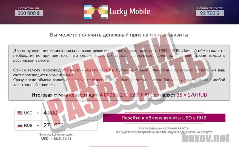 Lucky Mobile начинают разводить