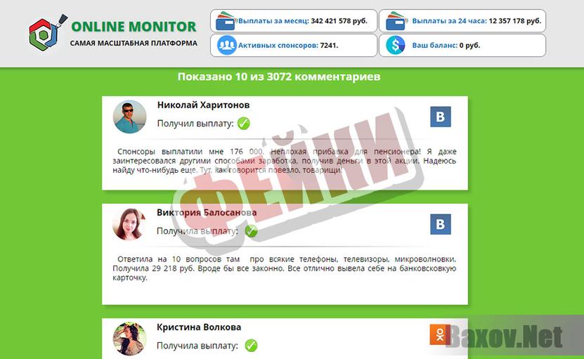 Online Monitor - фейки