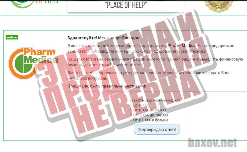 PLACE OF HELP использует ложную информацию