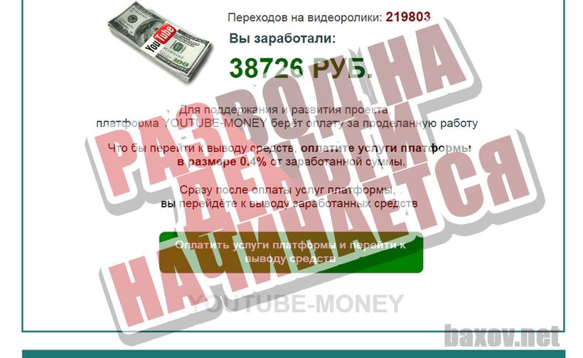 YOUTUBE-MONEY развод на деньги