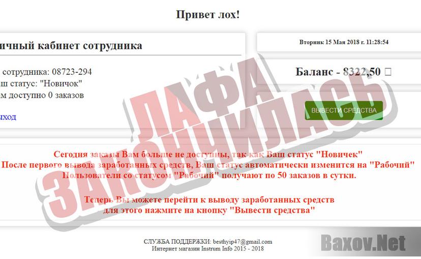 Instrum Info - начинается развод