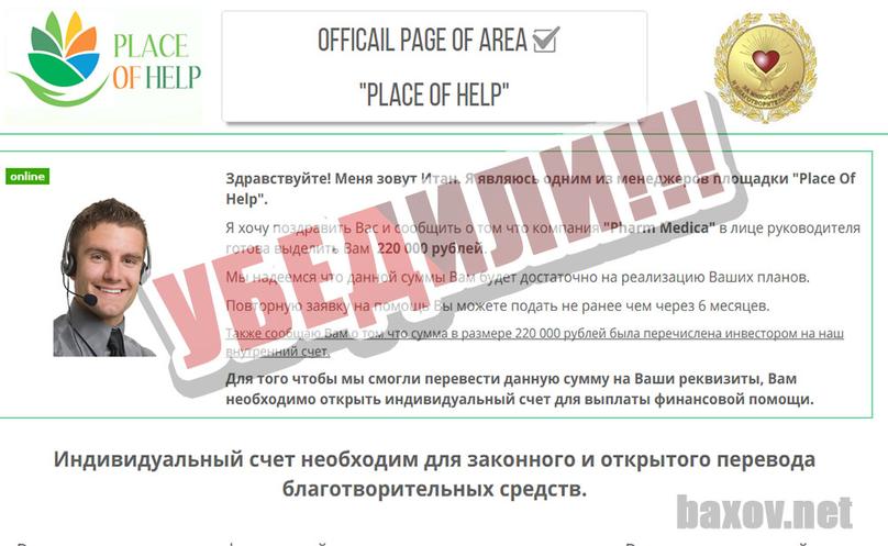 PLACE OF HELP выбрал лоха