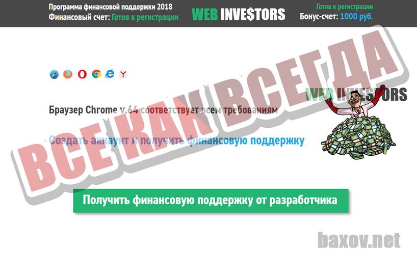 WEB INVESTORS все как всегда