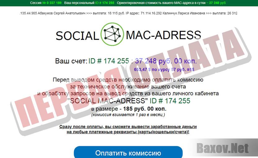 SOCIAL MAC-ADRESS - первая сумма попрошайки