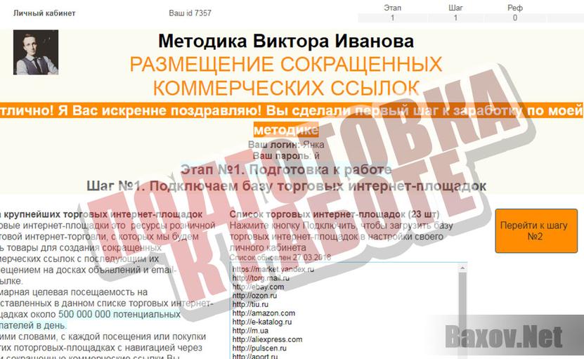 Метод Виктора Иванова - продолжение развода
