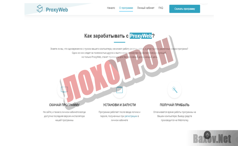 ProxyWeb Лохотрон