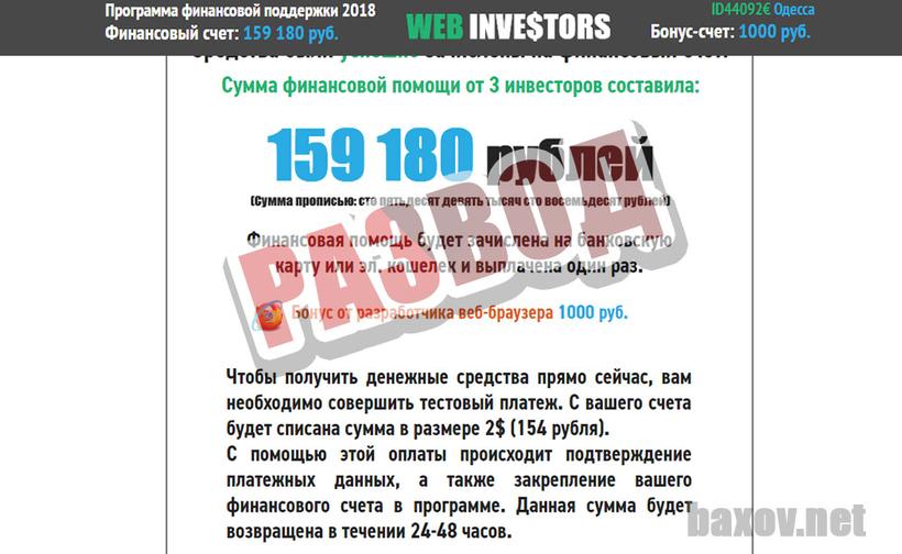 WEB INVESTORS разводит на деньги