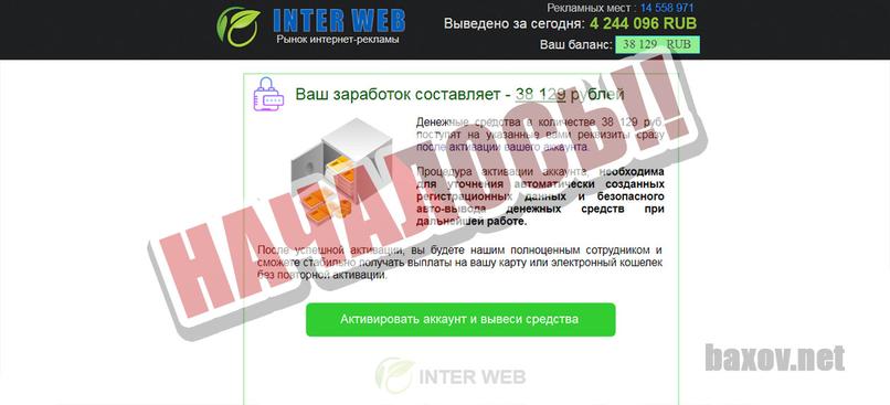 INTER WEB вымогательство