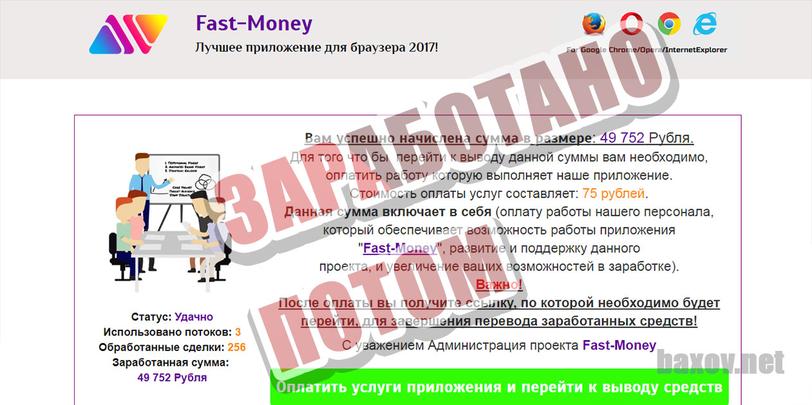 Fast Money заработано потом