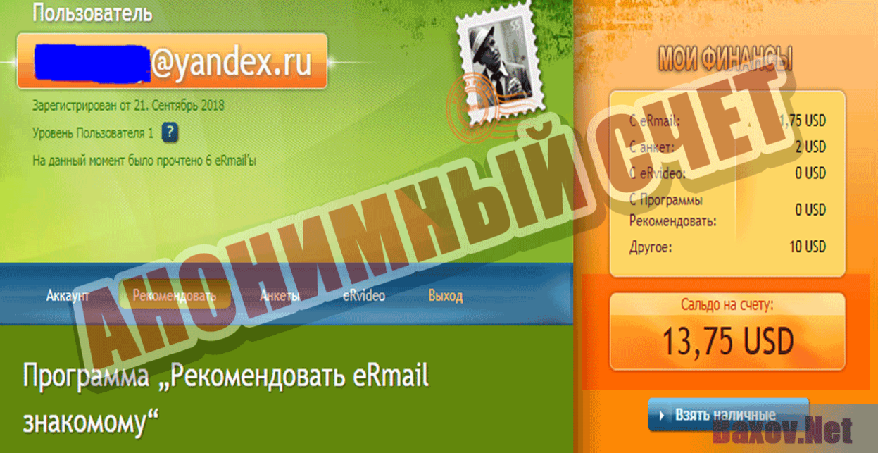 eRmail - Анонимный счет