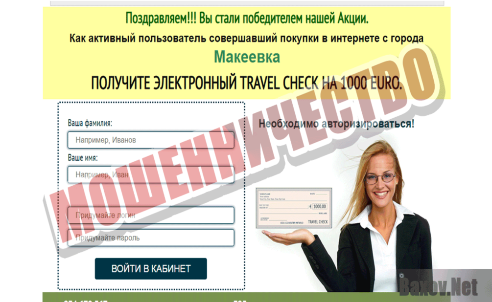 Travel Check Мошенничество