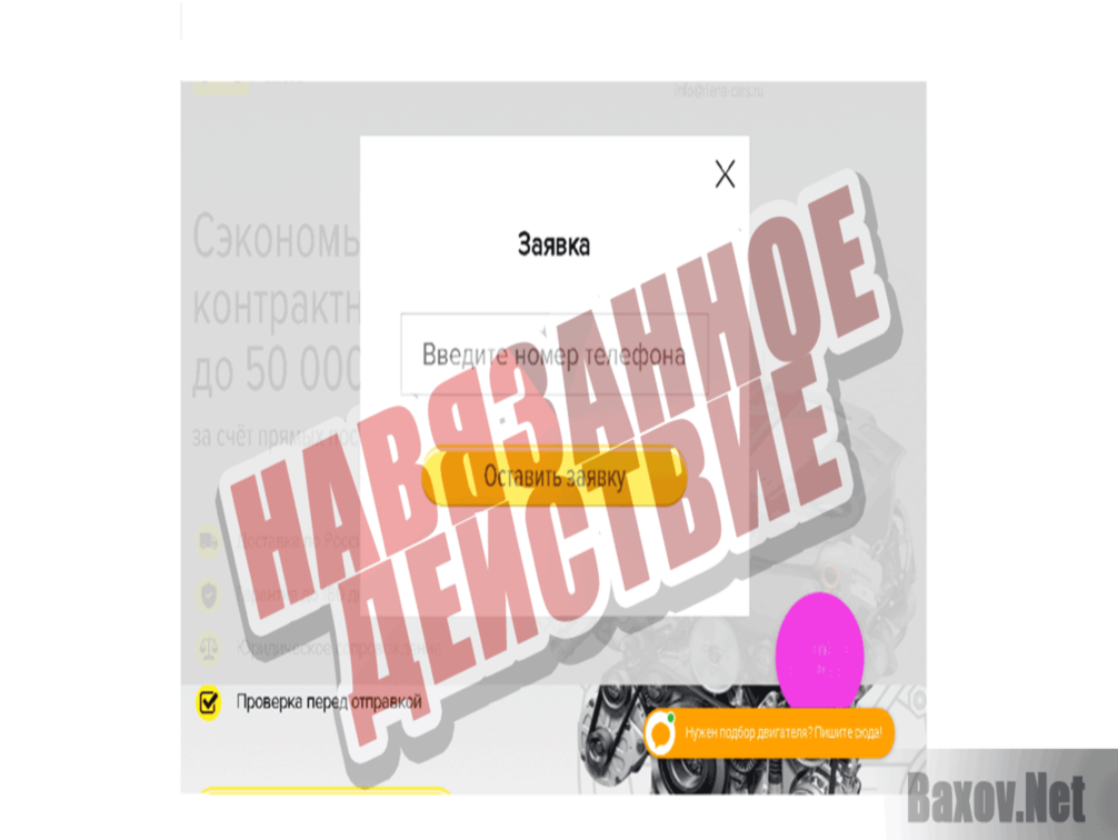 Riena-cars Навязанное действие
