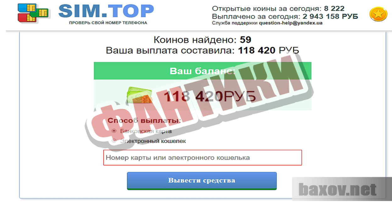 Sim.Top проверь свой номер телефона - Нарисованный баланс