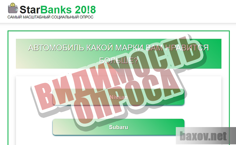 StarBanks 20!8 - псевдо опрос