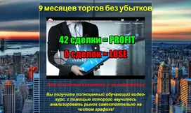 Видео-курс от профессионального трейдера! - лохотрон