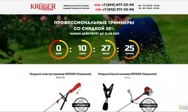 официальный поставщик садовой техники KRÜGER - лохотрон