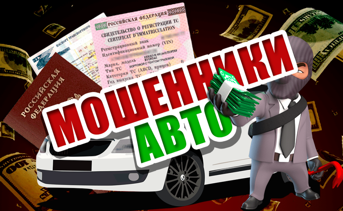 Схемы мошенничества при продаже автомобиля для продавца