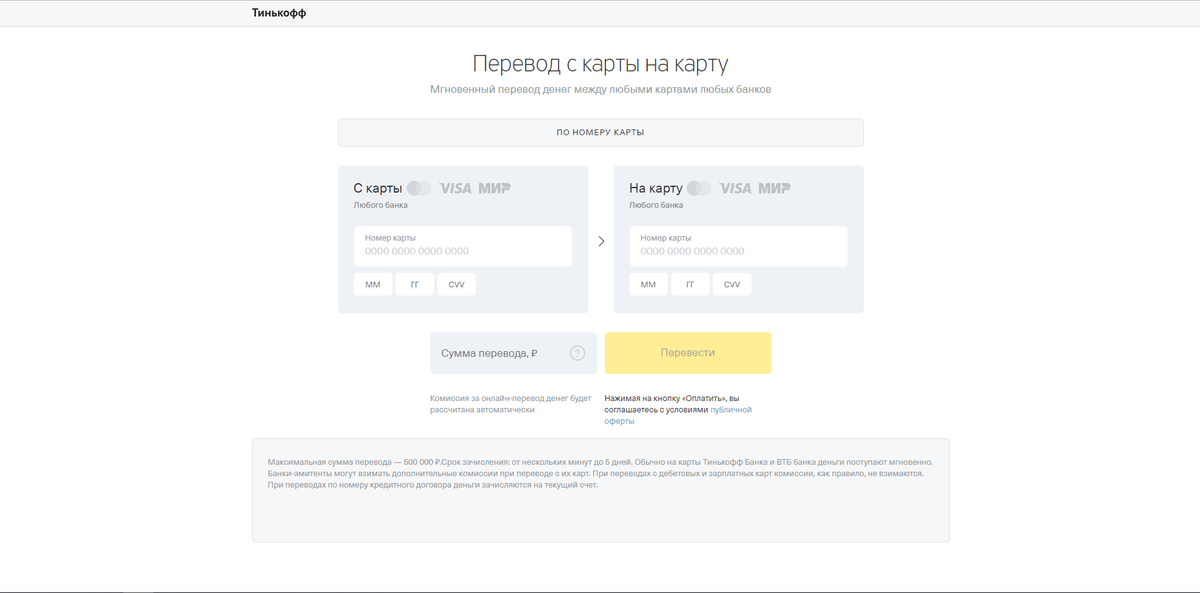Сколько можно переводить с тинькофф без комиссии. Тинькофф перевести деньги. Перевод на карту тинькофф. Тинькофф с карты на карту. Зачисление на карту тинькофф.