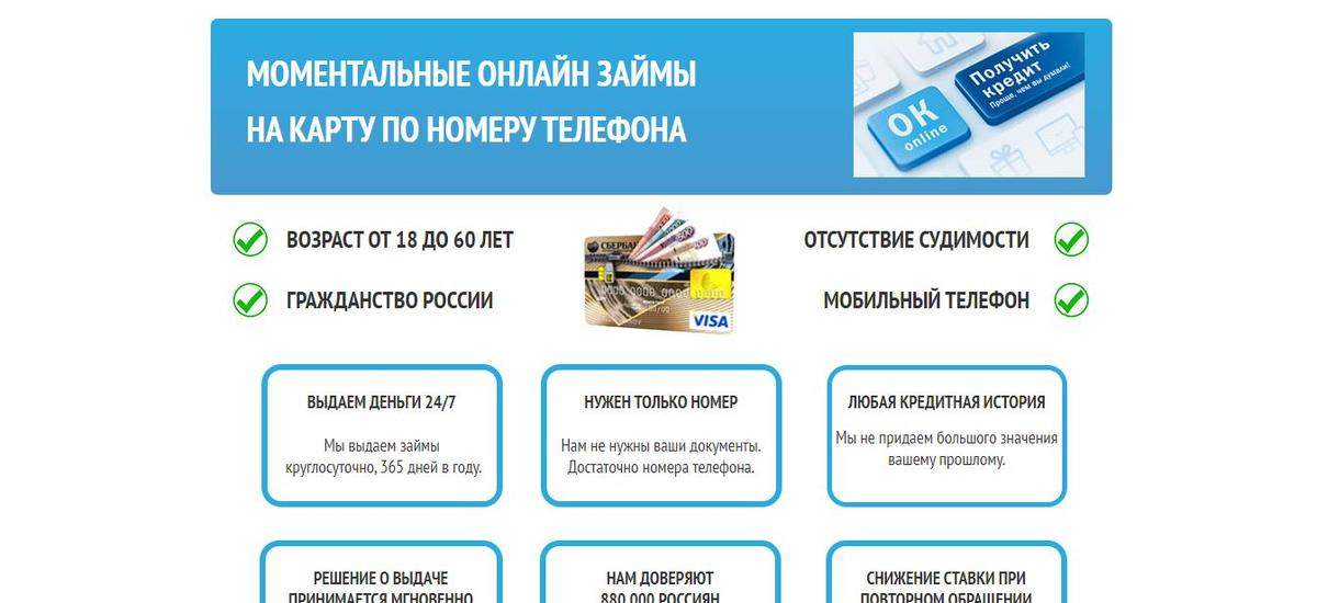 Как узнать есть ли на мне кредит. Займ номер телефона. Займ по телефону на карту. Моментальные займы на карту круглосуточно.