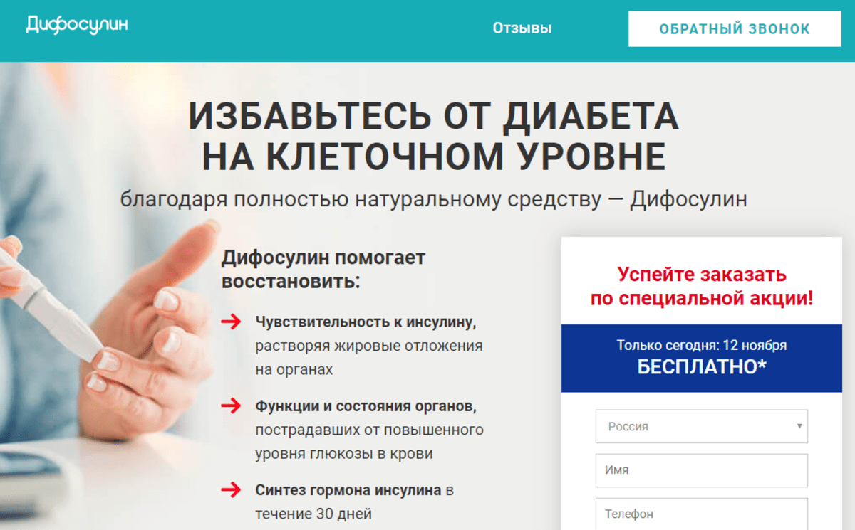 Победите диабет с Дифосулин / Обзор и Отзывы