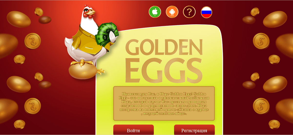 Игра золотые яйца