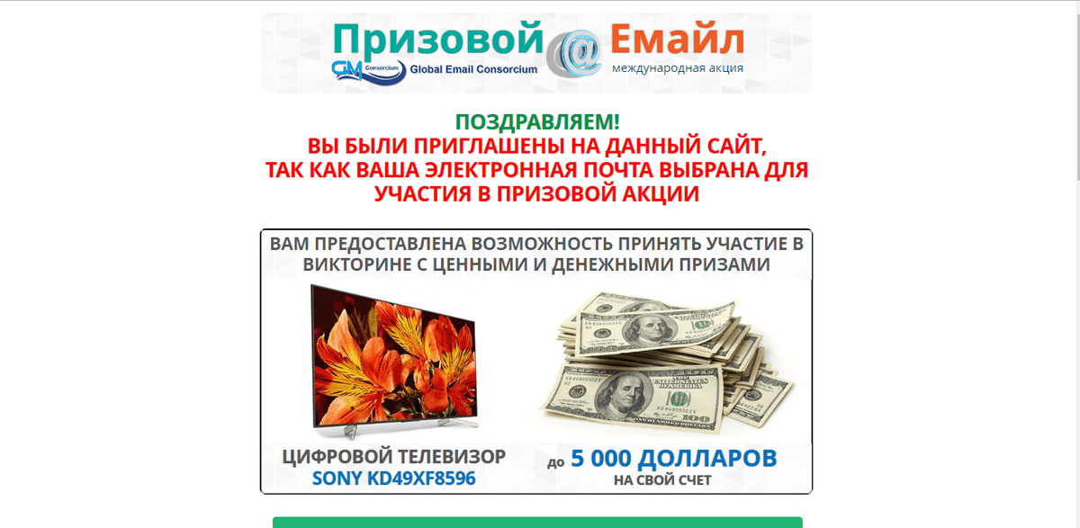 Бонус e mail. Главный денежный приз на конкурсе.