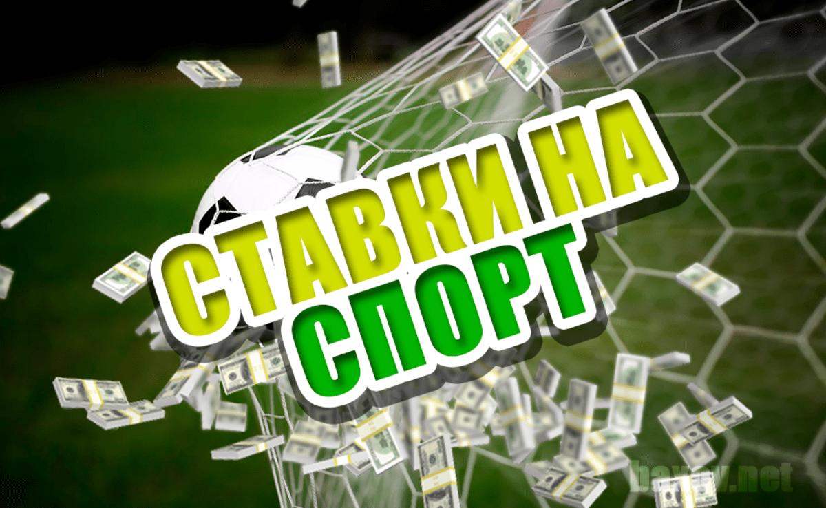 Ставки на спорт надпись