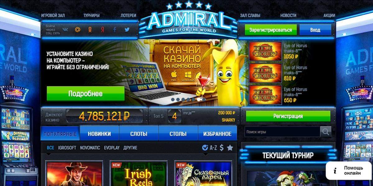 Онлайн казино адмирал официальное зеркало фильм кавказская рулетка смотреть онлайн бесплатно в хорошем