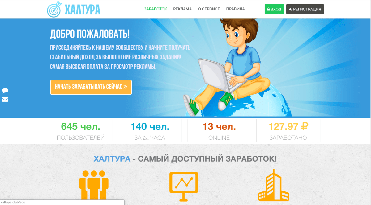 Регистрация добро. Халтура сайт для заработка Барнаул