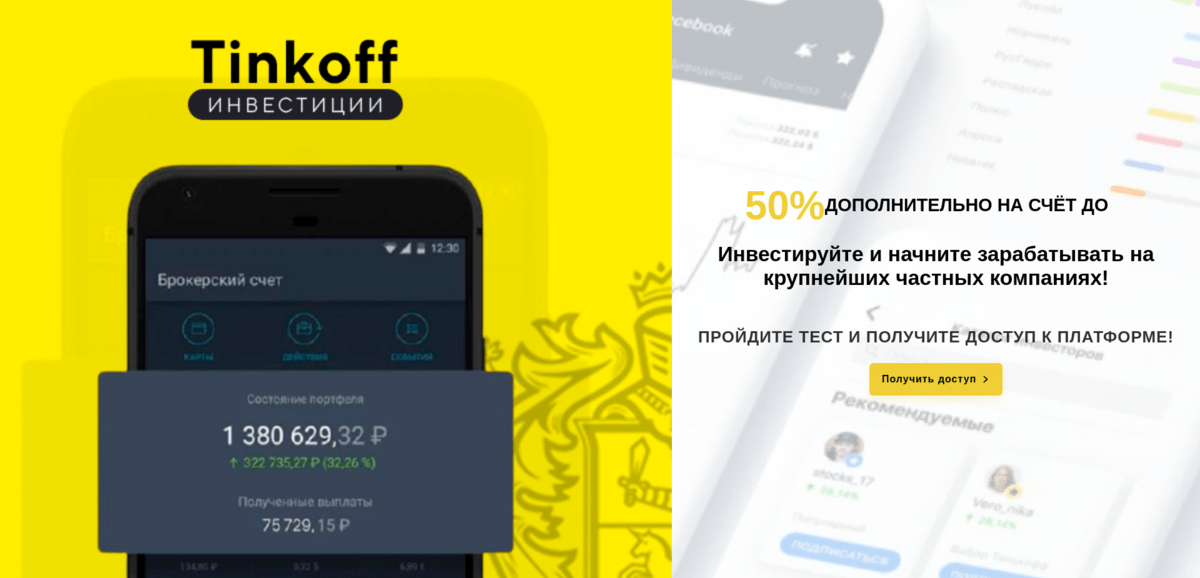Инвест проект тинькофф
