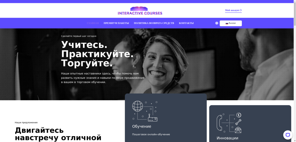 Interactive Courses Отзывы и Обзоры. Развод, лохотрон или правда / Проект