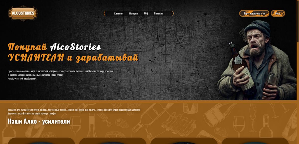 Alcostories Отзывы и Обзоры. Развод, лохотрон или правда / Проект