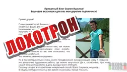 Сергей Яшкин - виртуальный мошенник