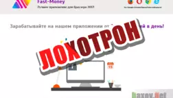  Fast-Money - Лохотрон