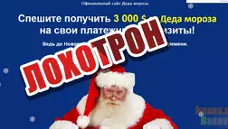 Da-Dedmoroz Лохотрон