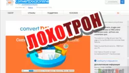 ConvertDocsOnline - интернет мошенник