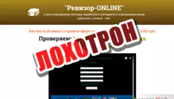 Ревизор-ONLINE - лохотрон