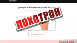 Кэшбэк сервис Cashback 2018 - лохотрон