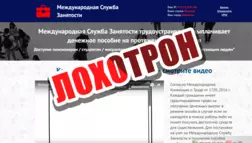 Международная служба занятости - лохотрон