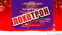 Новогодняя Акция "18х18" - лохотрон