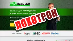 Traffic Sales / Traff Pays - лохотрон