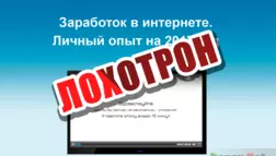 Курс "Заработок в интернете. Личный опыт на 2017 год" - лохотрон