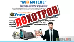 Мобителе - акция Уникальный Номер - лохотрон