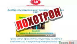 CAIC - лохотрон