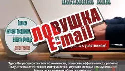 Интернет клуб Наставник МЛМ - сайт-ловушка